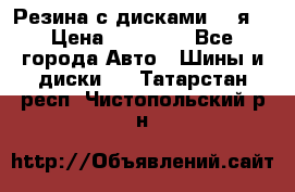 Резина с дисками 14 я  › Цена ­ 17 000 - Все города Авто » Шины и диски   . Татарстан респ.,Чистопольский р-н